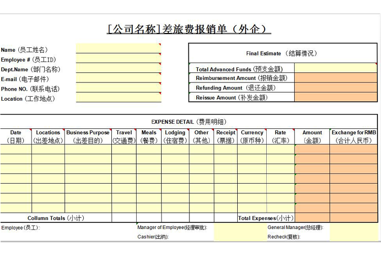 通用版外企差旅費(fèi)用報(bào)銷單模板-1