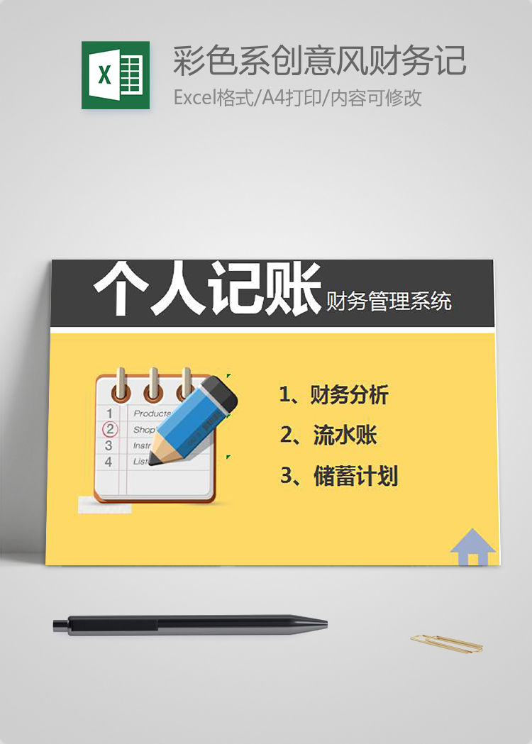 彩色系創(chuàng)意風財務(wù)記賬管理系統(tǒng)excel模板