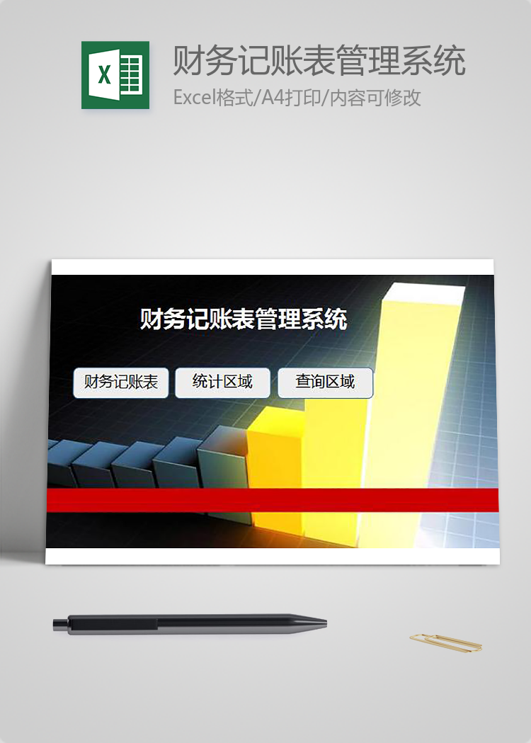 財務記賬表管理系統模板