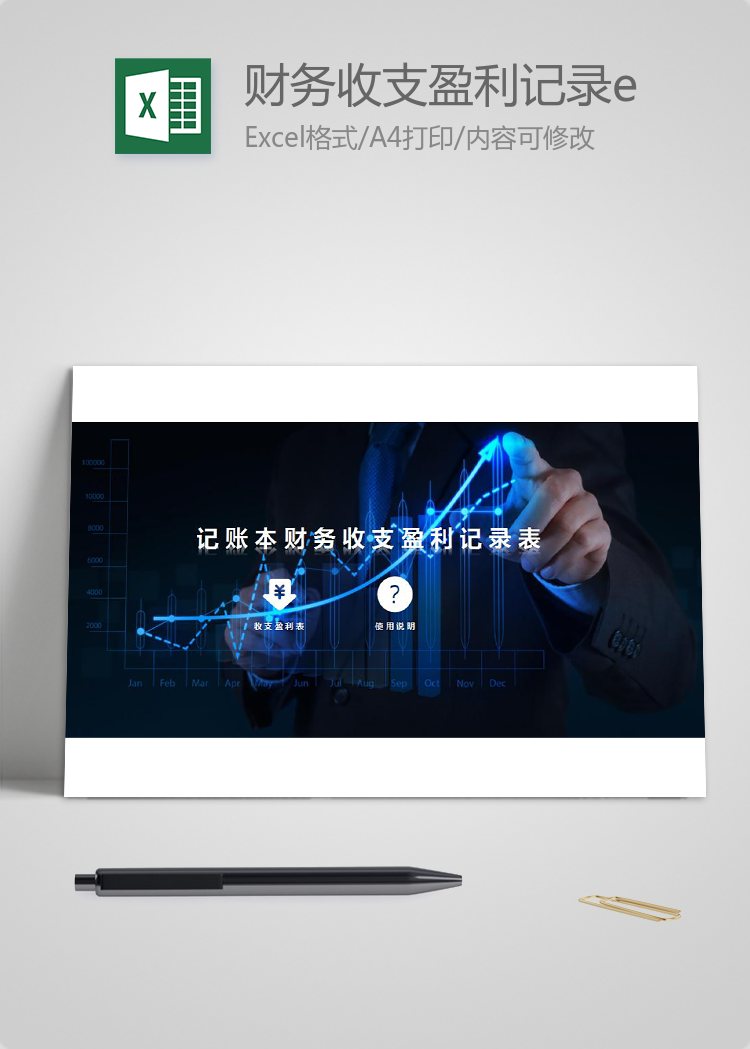 財務收支盈利記錄excel表格