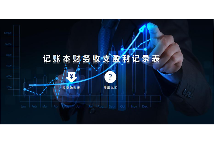 財務收支盈利記錄excel表格-1