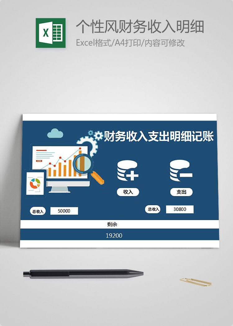 個(gè)性風(fēng)財(cái)務(wù)收入明細(xì)記賬excel模板