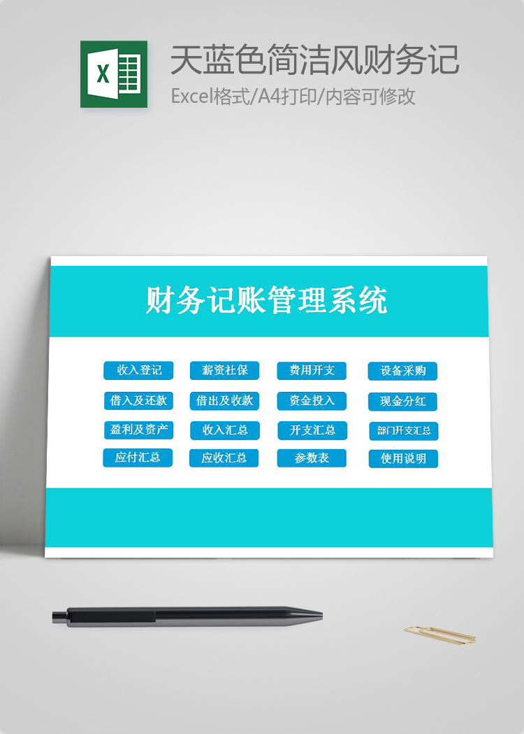 天藍(lán)色簡潔風(fēng)財務(wù)記賬管理系統(tǒng)excel模板