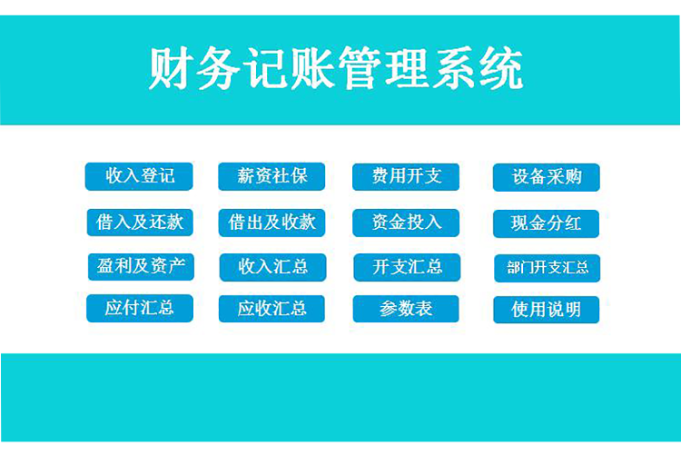 天藍(lán)色簡潔風(fēng)財務(wù)記賬管理系統(tǒng)excel模板-1