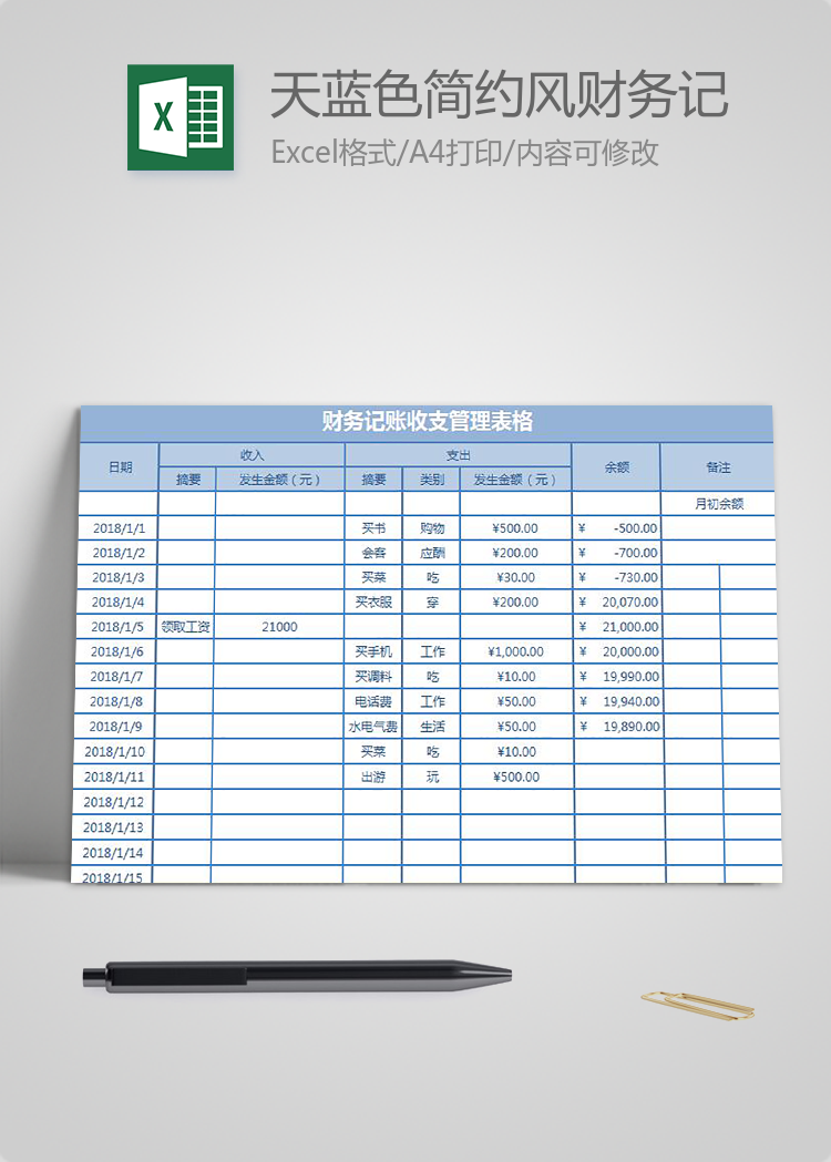 天藍色簡約風(fēng)財務(wù)記賬收支管理表格excel模板