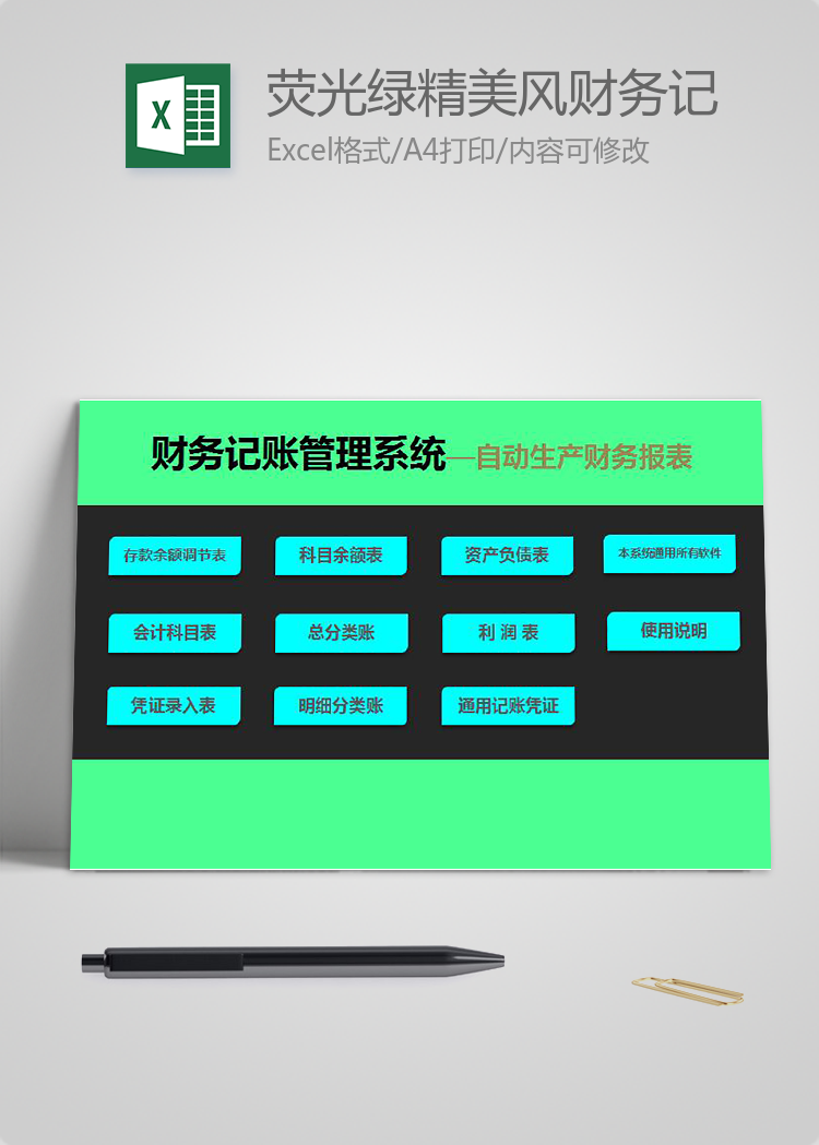 熒光綠精美風(fēng)財(cái)務(wù)記賬管理系統(tǒng)excel模板