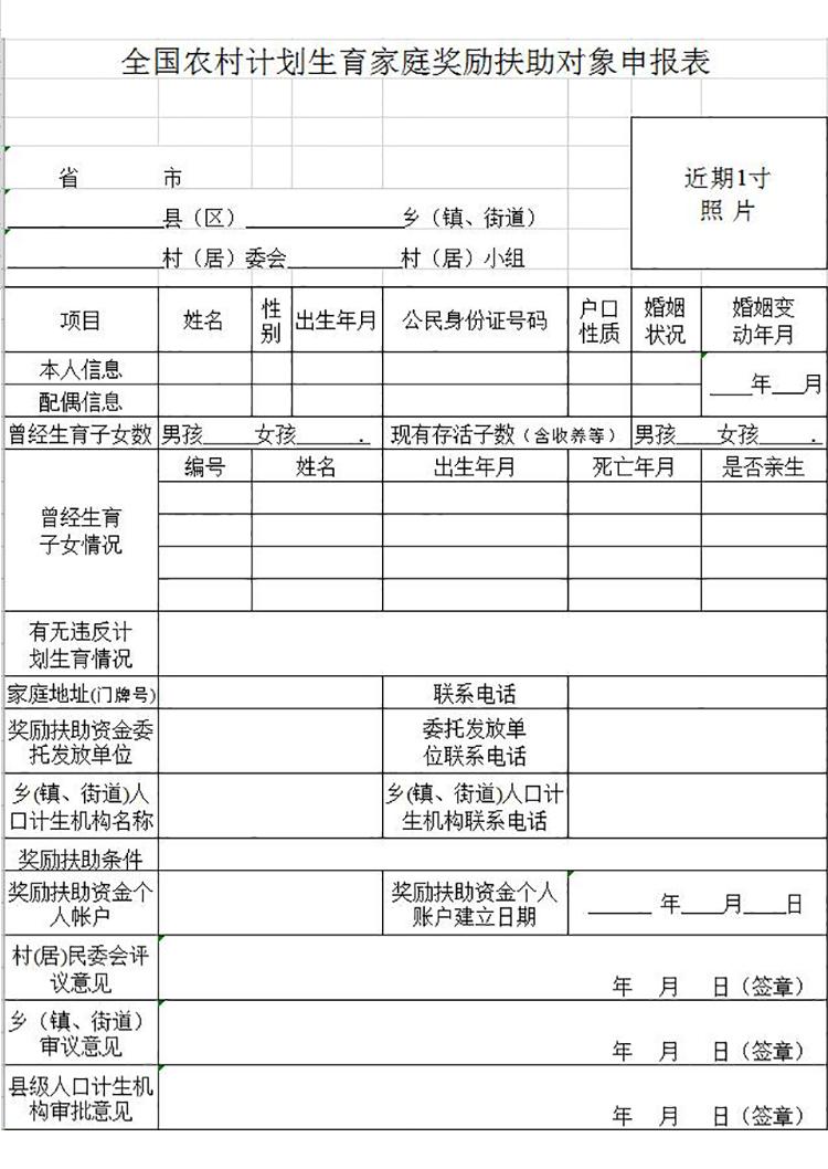 全國(guó)農(nóng)村計(jì)劃生育家庭獎(jiǎng)勵(lì)扶助對(duì)象申報(bào)表-1