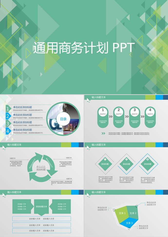 青綠幾何風(fēng)格通用商務(wù)計(jì)劃PPT模板