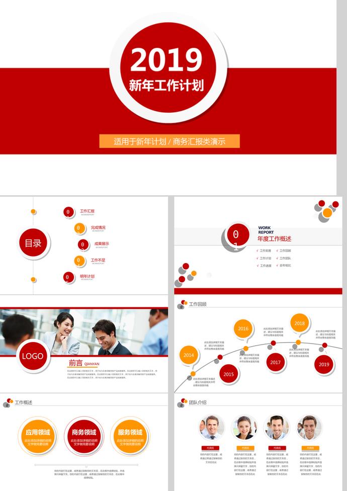 2019紅色風新年計劃商務(wù)匯報PPT模板