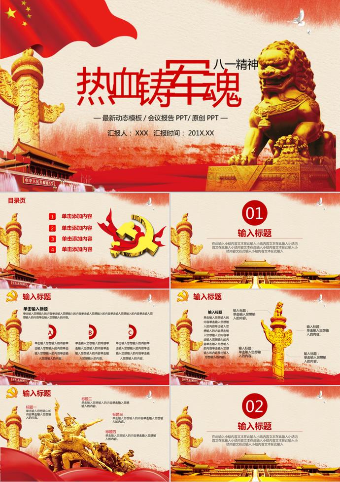 建軍節(jié)黨政風PPT模板