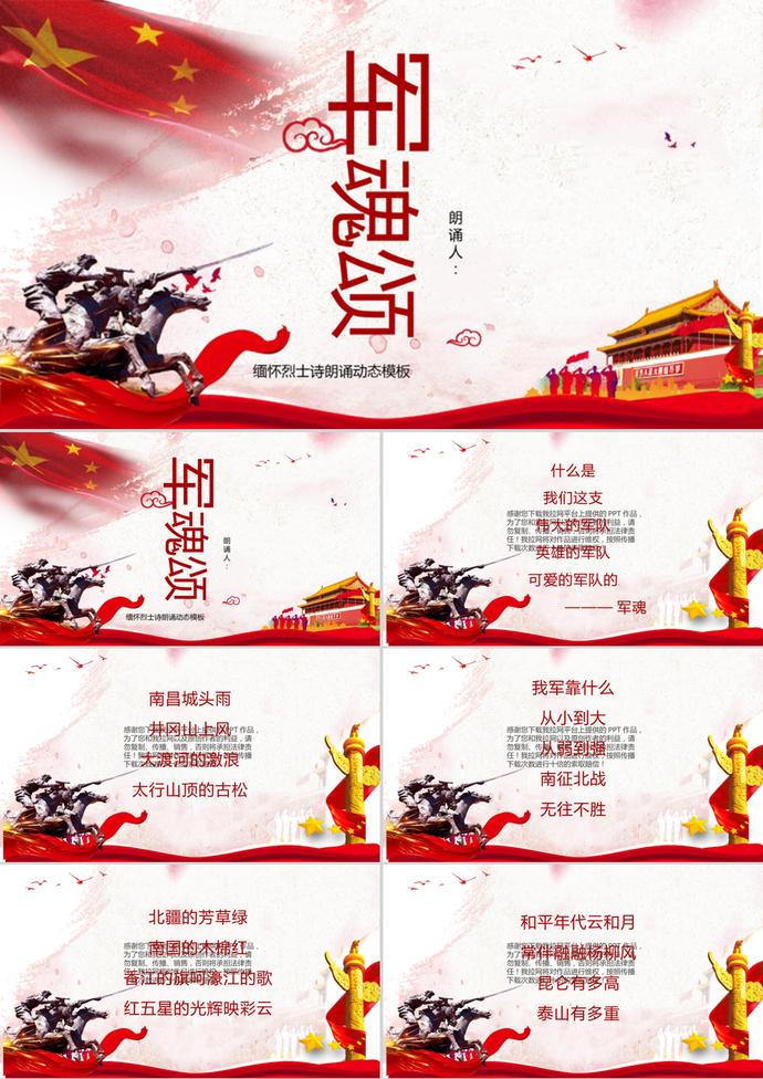 建軍節緬懷烈士軍朗誦PPT模板