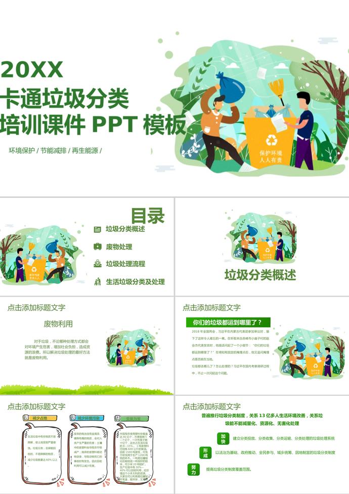 簡潔創意卡通風垃圾分類培訓課件PPT模板
