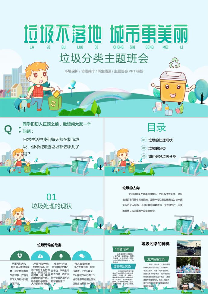 精美可愛卡通風(fēng)環(huán)保宣傳垃圾分類主題班會ppt模板