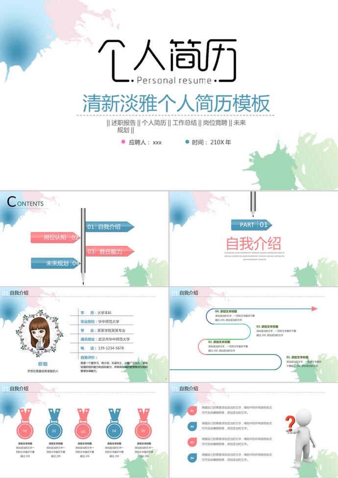 清新淡雅水彩風(fēng)格個(gè)人簡歷PPT模板