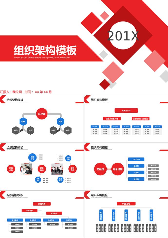 紅藍(lán)商務(wù)簡約公司組織架構(gòu)PPT模板