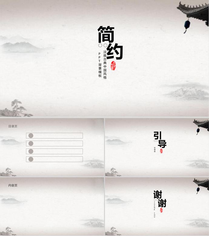 簡(jiǎn)約淡雅古典中國(guó)風(fēng)格PPT背景模板