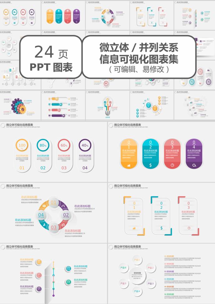 創意24頁微立體信息可視化圖表PPT模板