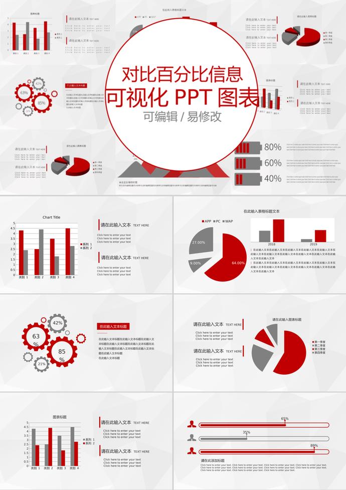紅色簡(jiǎn)約風(fēng)格對(duì)比百分比可視化PPT圖表