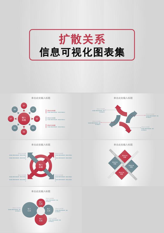 簡潔大氣風擴散關(guān)系信息可視化PPT圖表