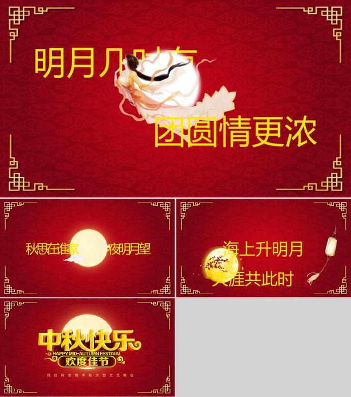 中秋節快樂文藝晚會PPT模板