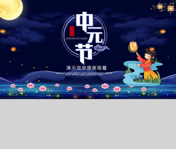 深藍(lán)色中國風(fēng)中元節(jié)PPT模板-3