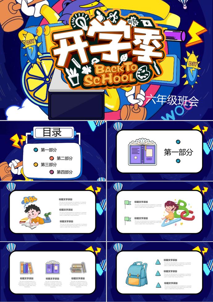 創(chuàng)意復古卡通開學季主題PPT模板