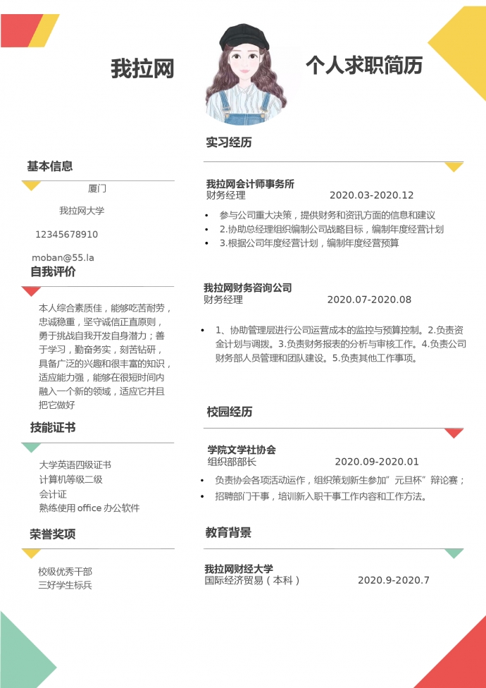 彩色簡(jiǎn)約時(shí)尚財(cái)務(wù)經(jīng)理word簡(jiǎn)歷模板
