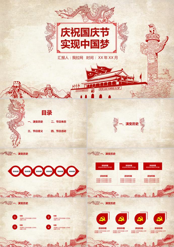 慶祝國慶節(jié)中國夢PPT模板
