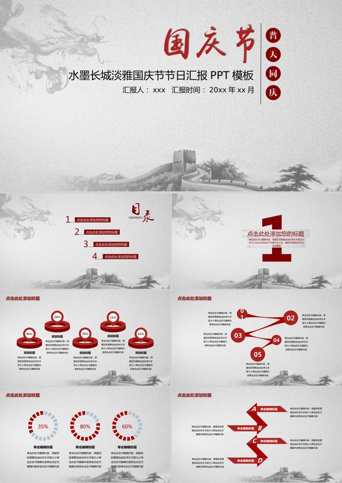 水墨長城淡雅國慶節匯報PPT模板