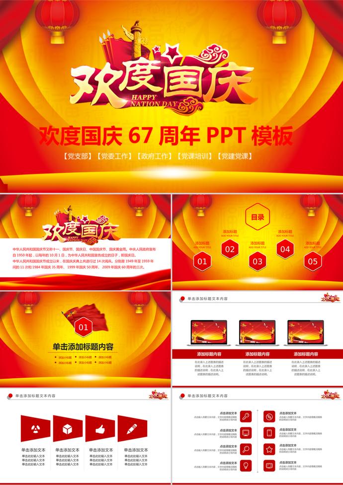 喜慶大氣國(guó)慶節(jié)67周年動(dòng)態(tài)PPT模板