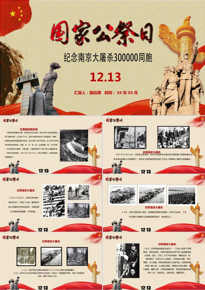 國(guó)家歷史公祭日南京大屠殺PPT模板
