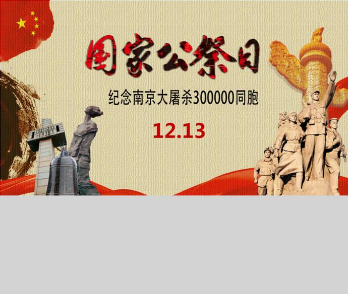 國(guó)家歷史公祭日南京大屠殺PPT模板-2