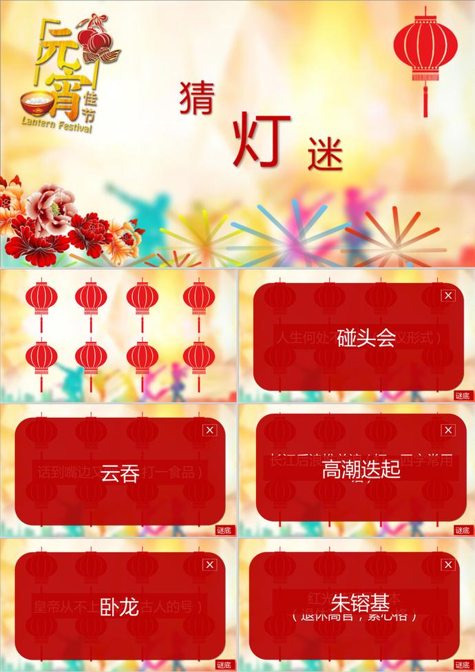 元宵節(jié)猜燈謎活動(dòng)PPT模板
