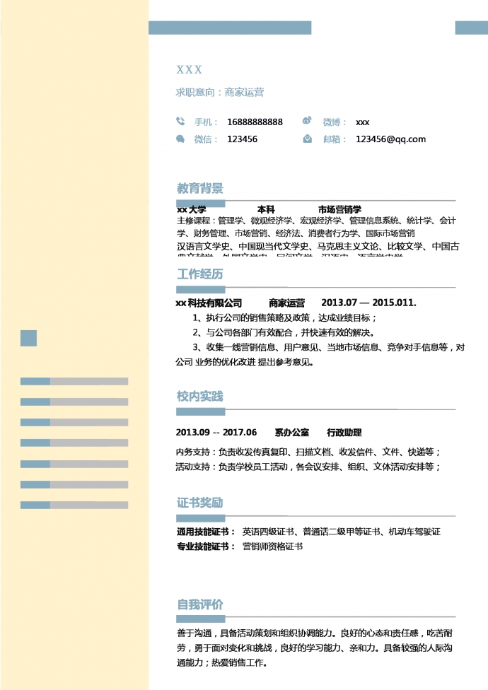 極簡(jiǎn)風(fēng)商家運(yùn)營(yíng)求職簡(jiǎn)歷模板