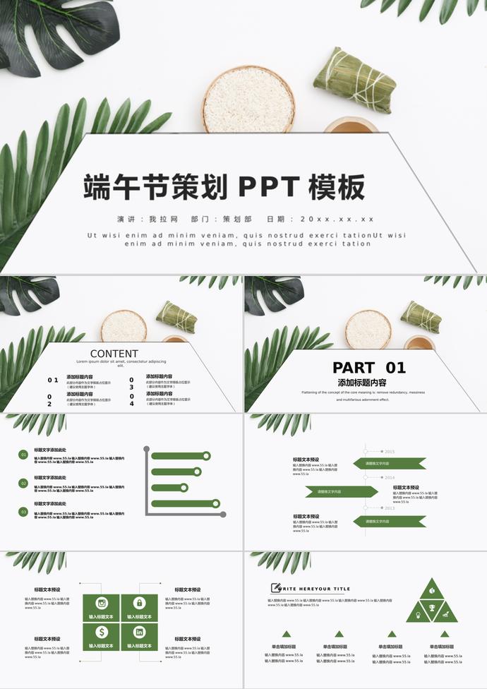 中國傳統(tǒng)節(jié)日端午節(jié)策劃PPT模板