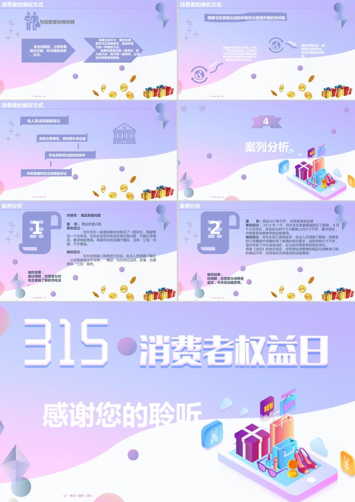 漸變色315國(guó)際消費(fèi)者權(quán)益日ppt模板-2
