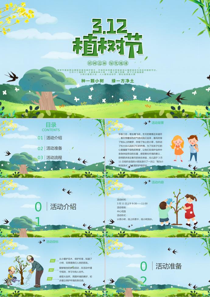 綠色清新卡通植樹(shù)節(jié)活動(dòng)策劃ppt模板