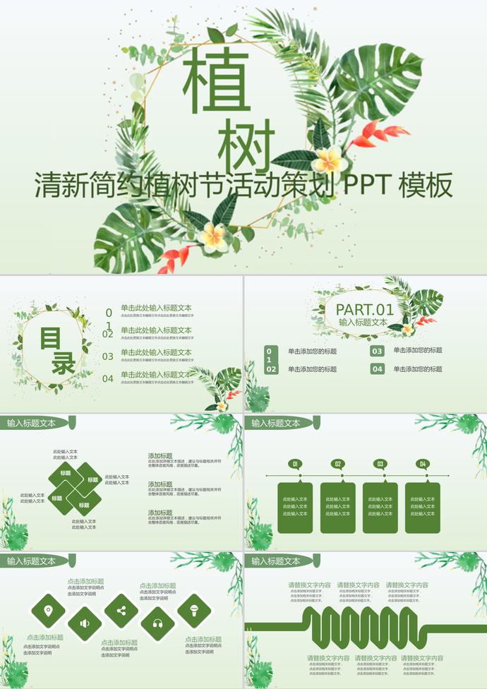 清新簡(jiǎn)約植樹(shù)節(jié)活動(dòng)策劃通用ppt模板