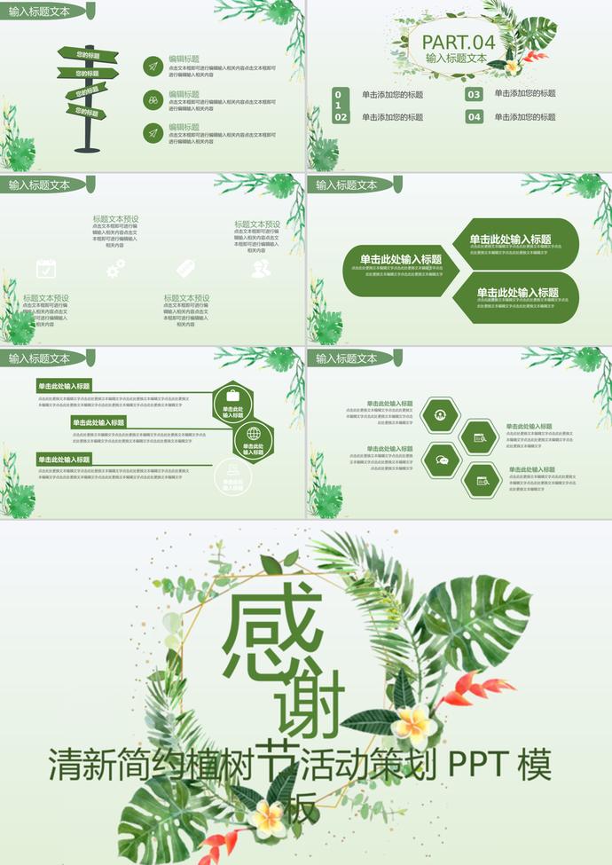 清新簡(jiǎn)約植樹(shù)節(jié)活動(dòng)策劃通用ppt模板-2