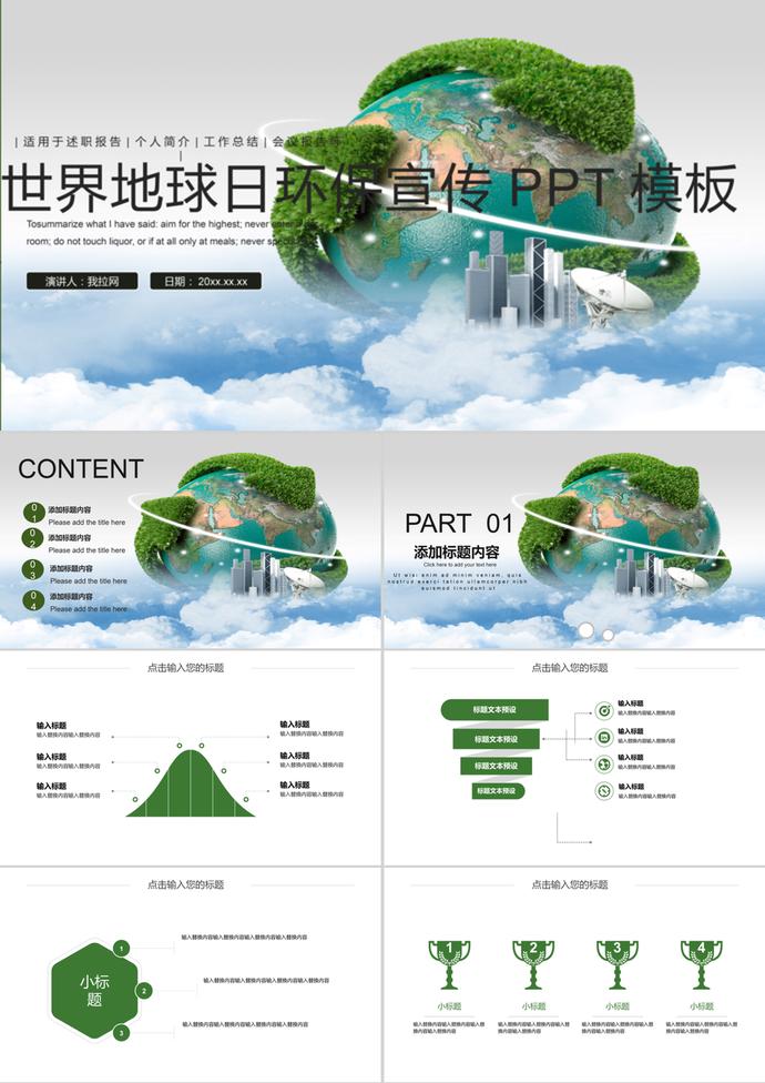 世界地球日環(huán)保宣傳會(huì)議報(bào)告PPT模板