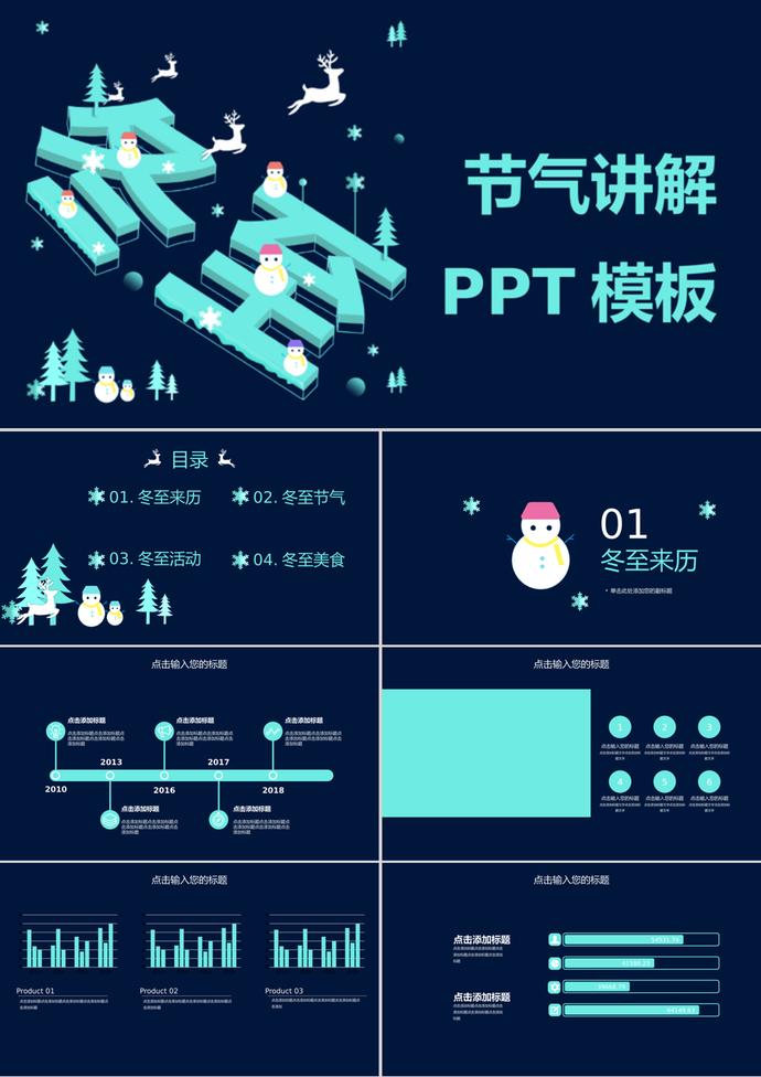 暗色系列二十四節(jié)氣之冬至講解ppt模板