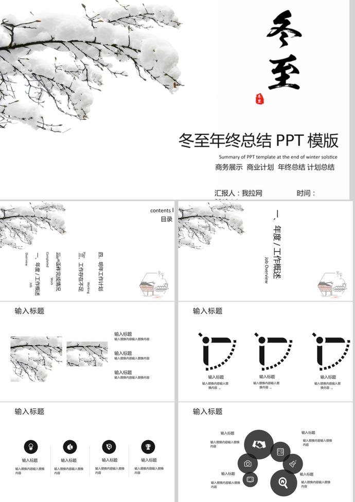 水墨畫冬至年終總結(jié)述職報告PPT模版