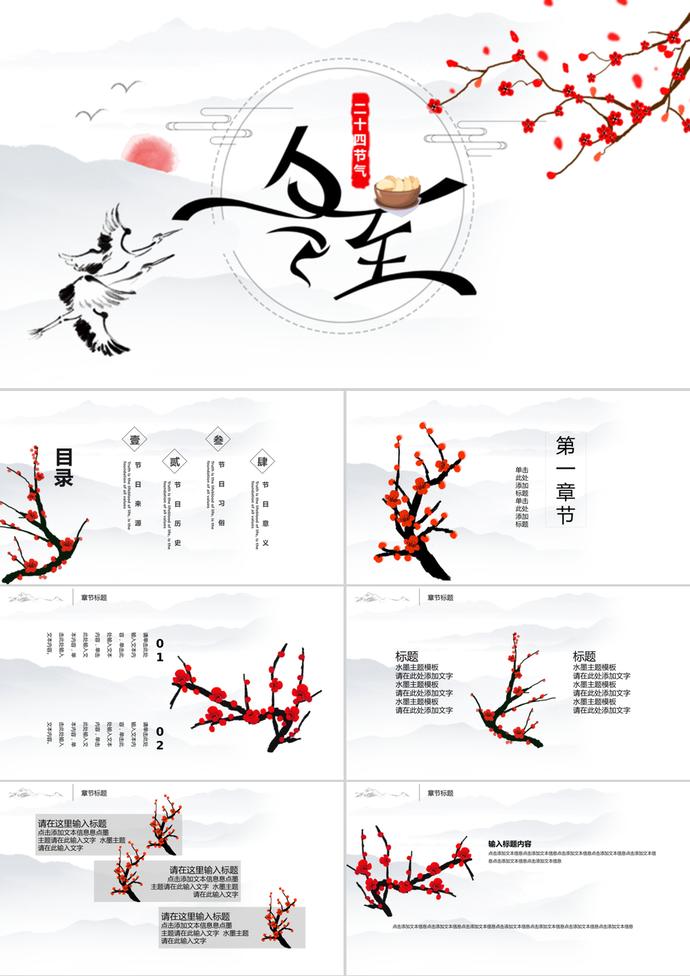 水墨主題中國傳統(tǒng)節(jié)氣之冬至PPT模板
