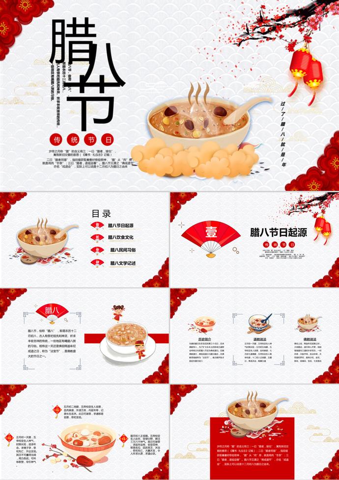 國(guó)風(fēng)臘八節(jié)主題傳統(tǒng)節(jié)日PPT模板