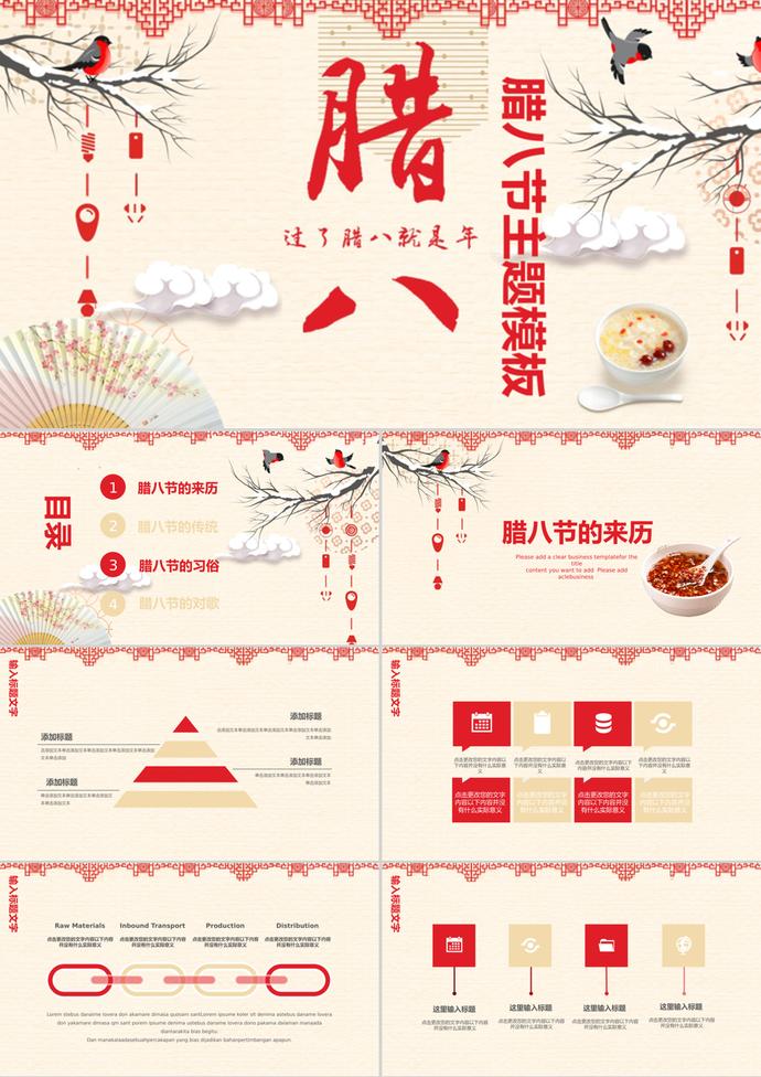 臘八節傳統節日中國風主題PPT模板