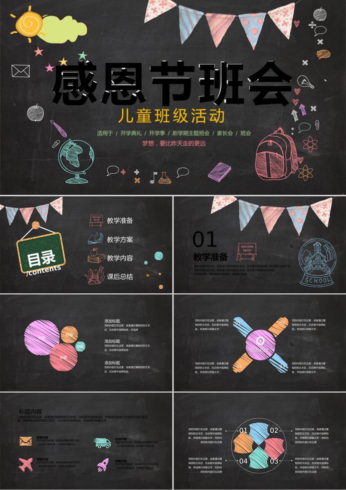 創(chuàng)意黑板感恩節(jié)班會(huì)開(kāi)學(xué)典禮ppt模板