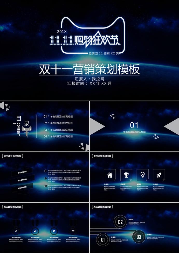動(dòng)態(tài)深藍(lán)星空雙十一營(yíng)銷(xiāo)策劃ppt模板