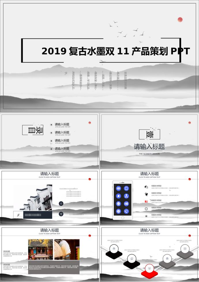 復(fù)古水墨2019雙11產(chǎn)品策劃PPT模板