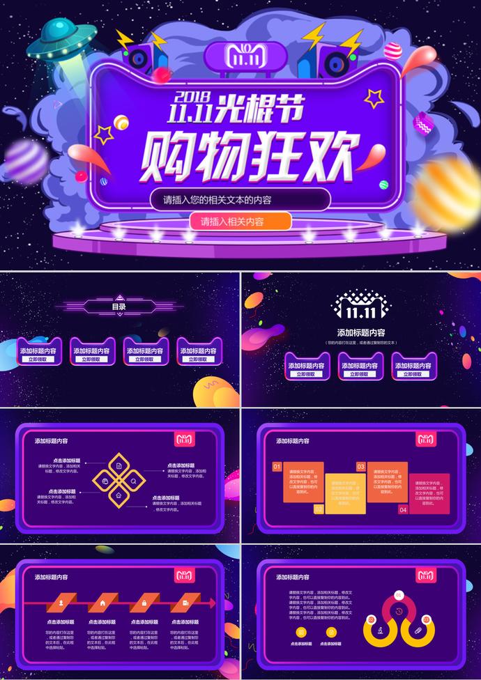 購(gòu)物狂歡雙11光棍節(jié)活動(dòng)PPT模板