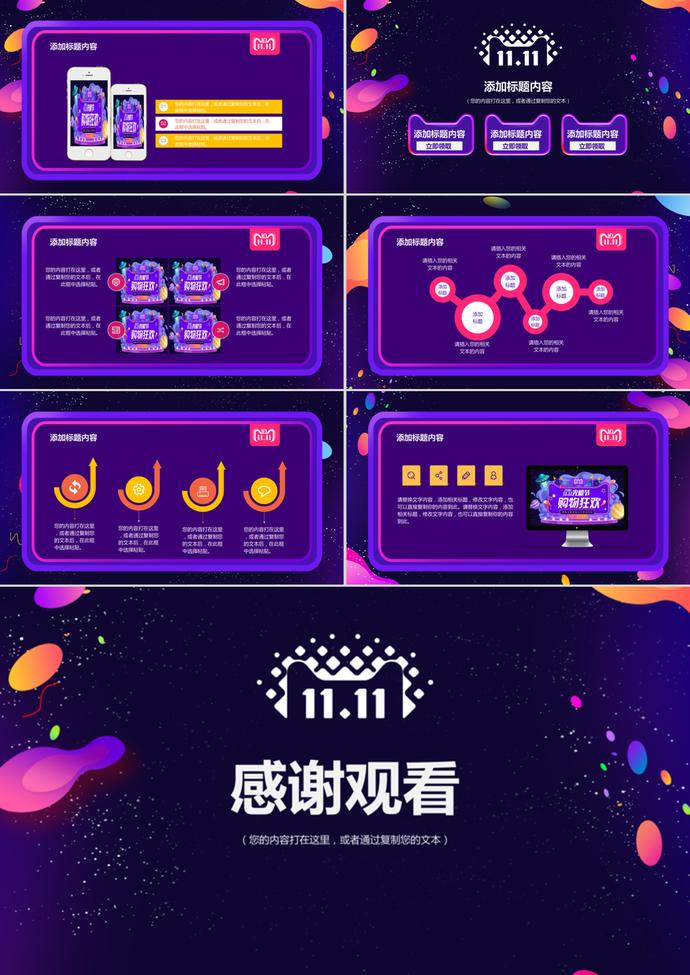 購(gòu)物狂歡雙11光棍節(jié)活動(dòng)PPT模板-2